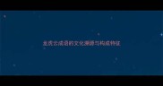 龙虎云成语的文化溯源与构成特征