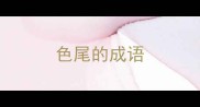 色尾的成语
