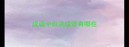 成语中自决成语有哪些