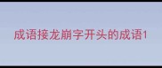成语接龙崩字开头的成语
