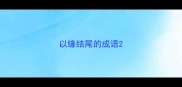 以缘结尾的成语