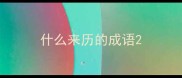 什么来历的成语