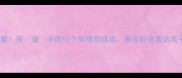 必看带溢字的10个高情商成语看完秒变表达高手
