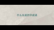 什么长途四字成语