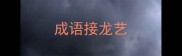 成语接龙艺