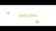 成语为人师好