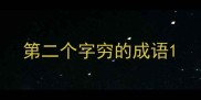 第二个字穷的成语