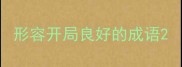 形容开局良好的成语