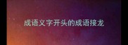 成语义字开头的成语接龙
