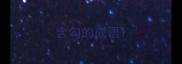 含勾的成语