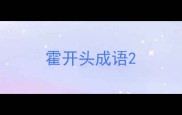 霍开头成语