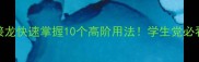 甚开头的成语接龙快速掌握10个高阶用法学生党必看考试提分秘籍