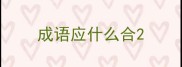 成语应什么合