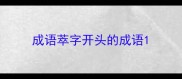 成语萃字开头的成语