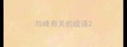 与峰有关的成语