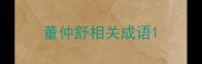 董仲舒相关成语