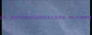 长叹短吁成语中的叹与吁的深层含义及用法附10个经典例句