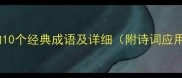 形容风调雨顺的10个经典成语及详细附诗词应用与推荐用法