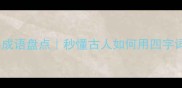 沉迷的10个经典成语盘点秒懂古人如何用四字词道尽上瘾瞬间