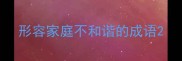 形容家庭不和谐的成语