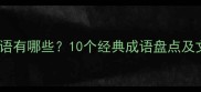 时间短暂的成语有哪些10个经典成语盘点及文学应用指南