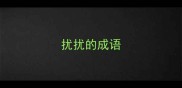 扰扰的成语