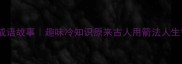 一箭双雕成语故事趣味冷知识原来古人用箭法人生智慧