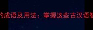 10个以声结尾的成语及用法掌握这些古汉语智慧提升表达力