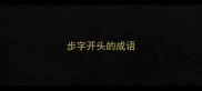 步字开头的成语