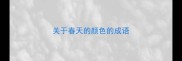 关于春天的颜色的成语