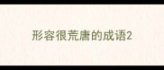 形容很荒唐的成语