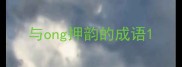 与ong押韵的成语