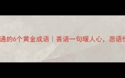 高情商沟通的6个黄金成语善语一句暖人心恶语伤人远避之