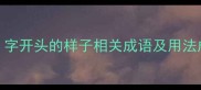 10个模字开头的样子相关成语及用法成语大全网