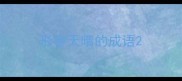 形容天晴的成语