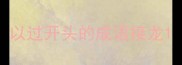 以过开头的成语接龙
