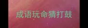 成语玩命猜打鼓