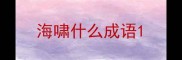海啸什么成语