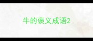 牛的褒义成语