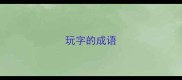 玩字的成语