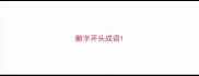 酿字开头成语
