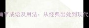 10个必知的涌字成语及用法从经典出处到现代应用全指南