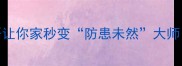 安全预防这些成语让你家秒变防患未然大师家居安全必学干货