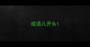 成语儿开头