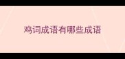 鸡词成语有哪些成语