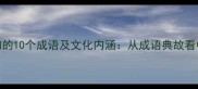手巧心灵必知的10个成语及文化内涵从成语典故看中国匠人精神