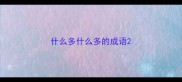 什么多什么多的成语