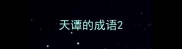 天谭的成语