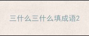 三什么三什么填成语