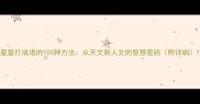 星星打成语的100种方法从天文到人文的智慧密码附详细